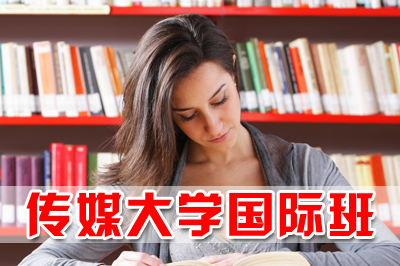 中国传媒大学2+2，中国传媒大学2+2国际本科，传媒大学2+2留学项目，中国传媒大学国际班